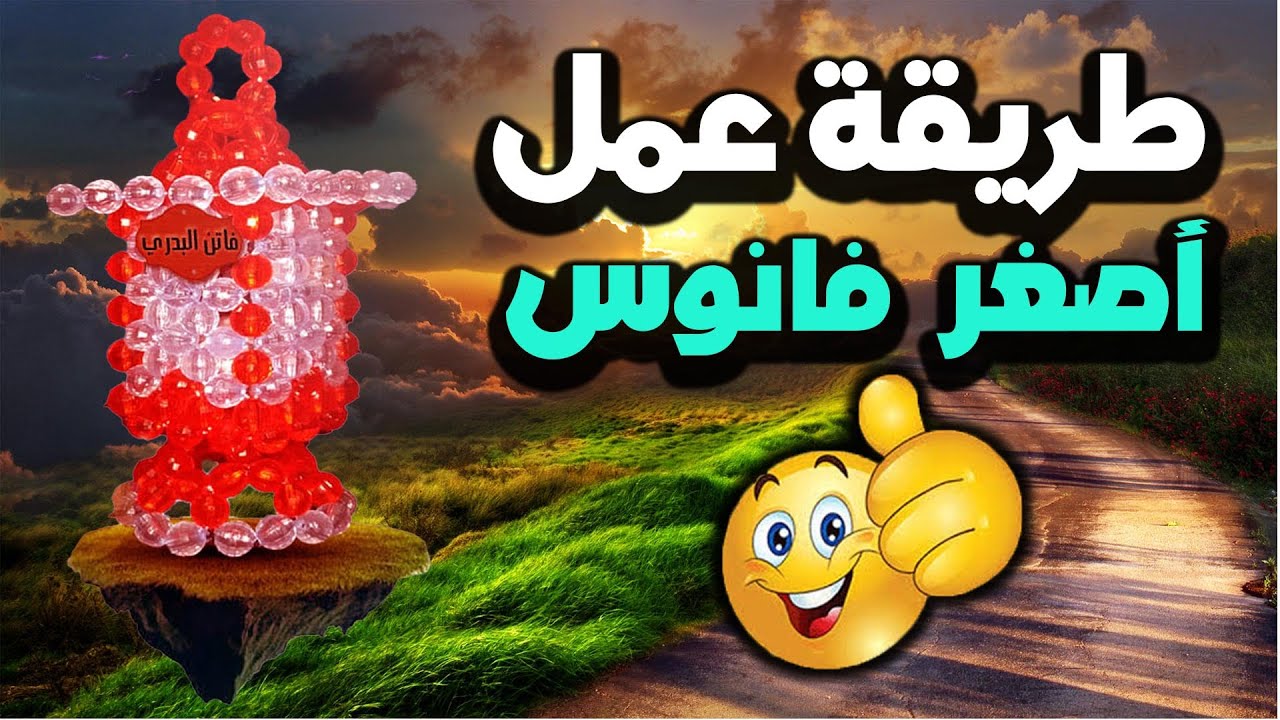 ورشة عمل أصغر فانوس خرز  بطريقة سهله لطفلك الرضيع | faten elbadry