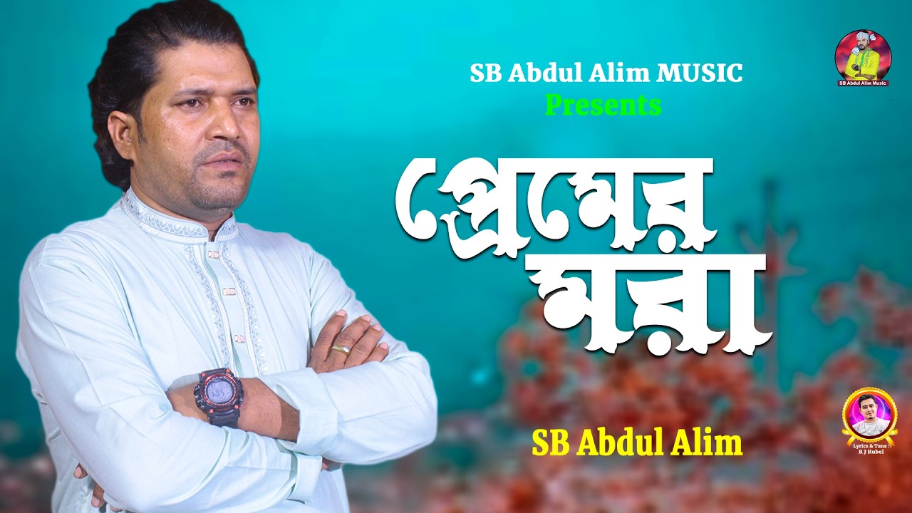 প্রেমের মরা🔥এসবি আব্দুল আলিম🔥Premer Mora🔥SB Abdul Alim🔥Bangla Folk Song 2026