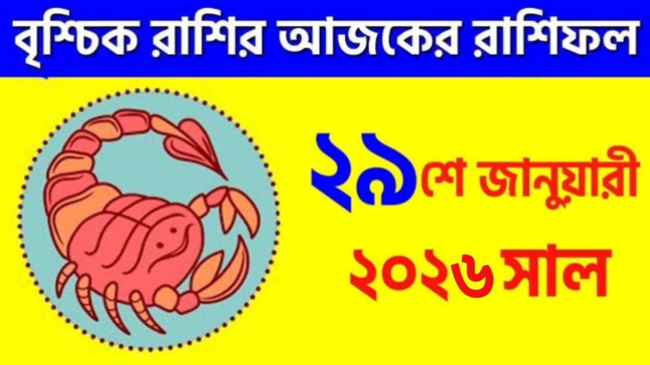 বৃশ্চিক রাশি - ২৯শে জানুয়ারি, ২০২৬ - Vrishchik Rashi - 29th January 2026 - Ajker Rashifal - Scorpio