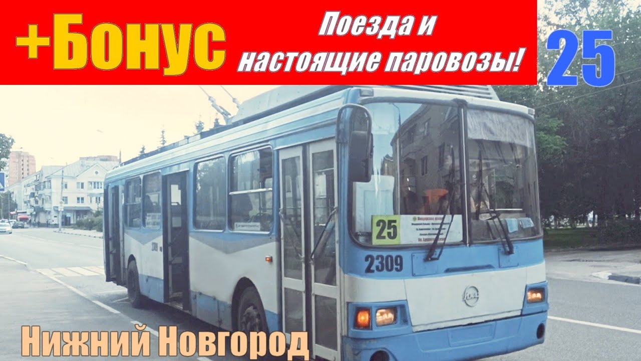 Троллейбус №25 Нижний Новгород 24 07 2020 Весь маршрут ЛиАЗ-5280 Паровозы Nizhny Novgorod Trolleybus