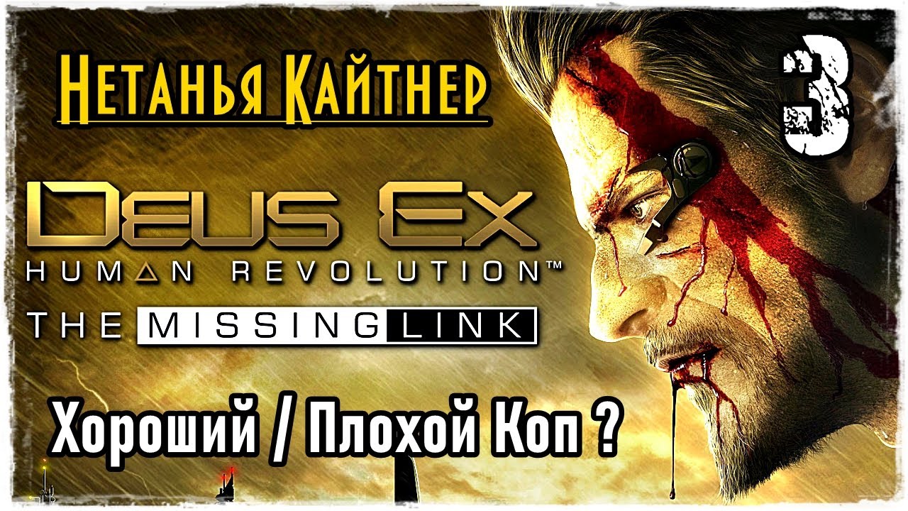 DEUS EX HUMAN REVOLUTION | DLC The Missing Link | Часть 3 - Хороший плохой коп Нетанья Кайтнер