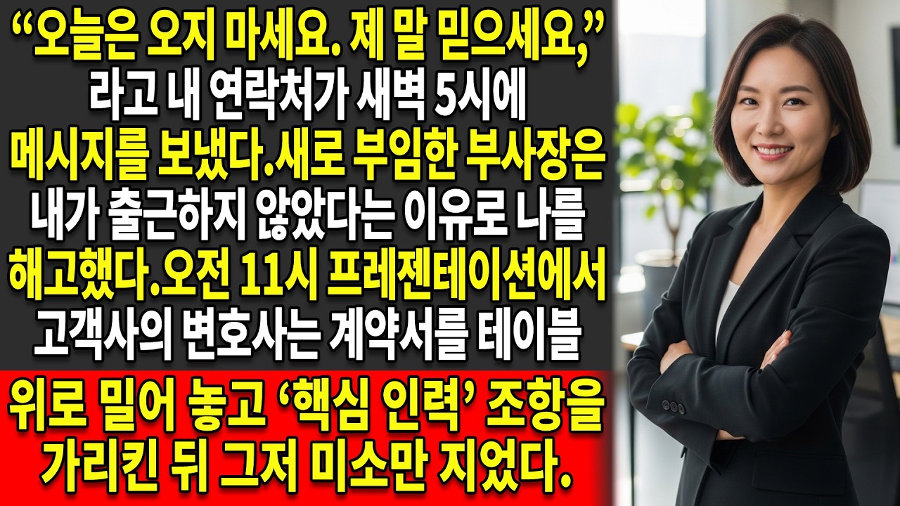🤨그들은 내가 무단결근했다는 🧠이유로 나를 해고했다? 핵심 인사 조항을 이용한 ‘장난질’