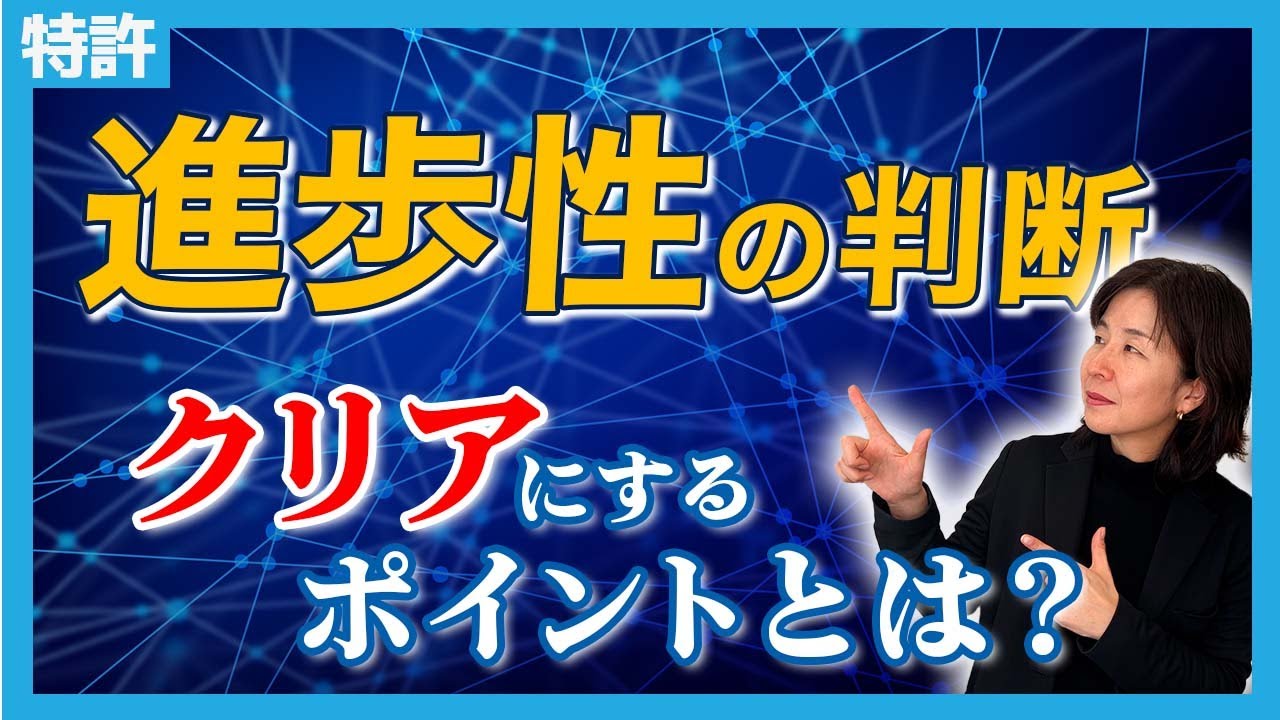 進歩性の判断 クリアにするためのポイントとは？