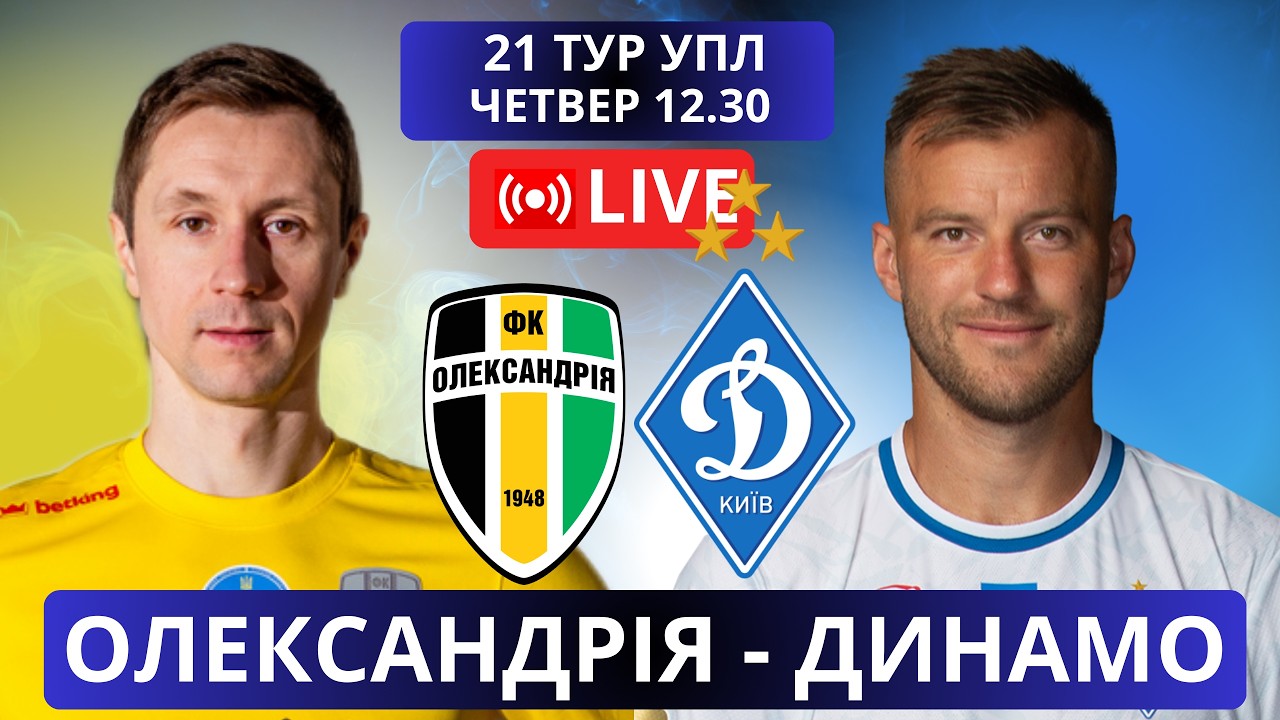 Олександрія - Динамо. Пряма трансляція. Коментує Олександр Михайлюк