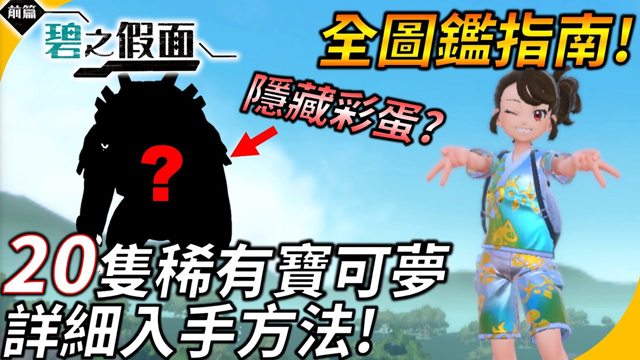 超詳細! 20隻稀有寶可夢詳細入手方法 ! 其中一隻暗藏彩蛋 !! 全圖鑑收集指南【寶可夢 朱/紫 DLC前篇:碧之假面】