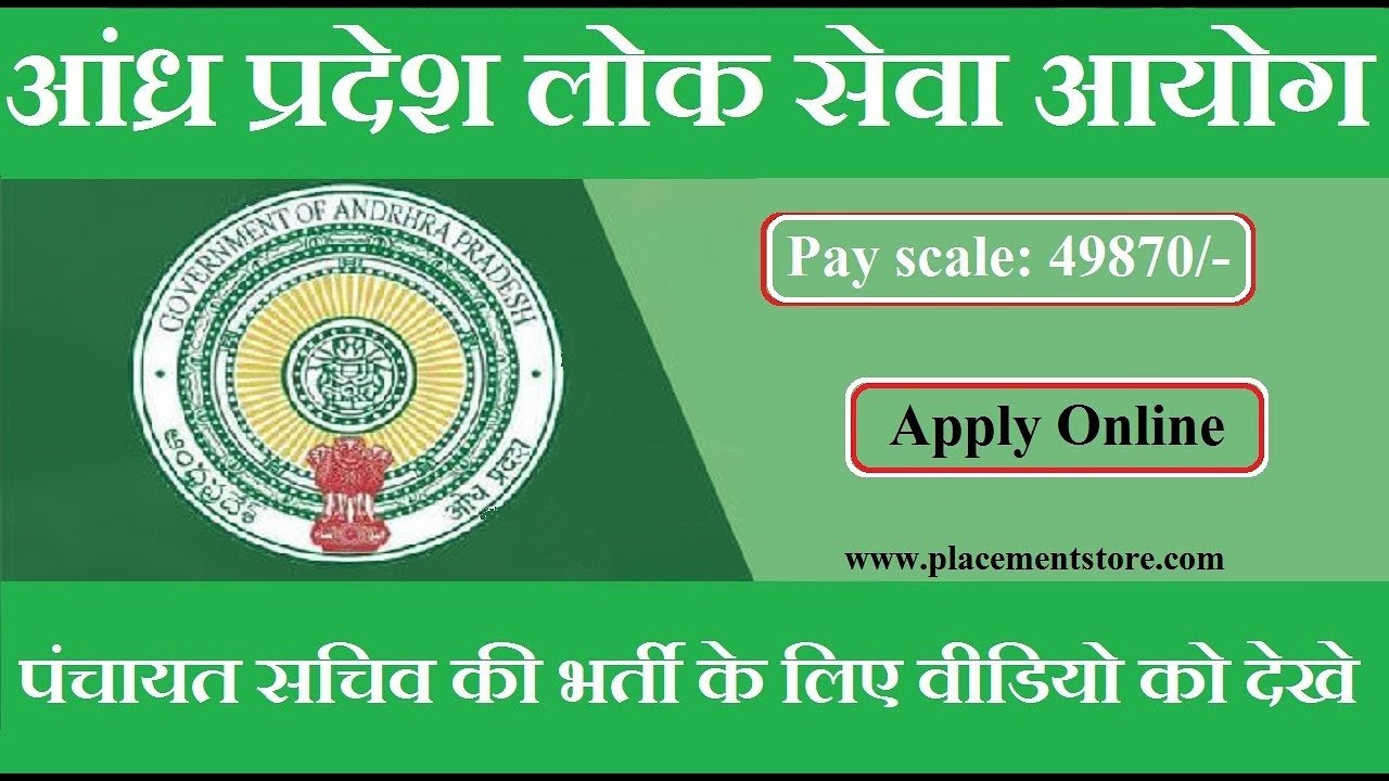 APPSC Recruitment 2018 || आंध्र प्रदेश लोक सेवा आयोग || 1051 पदों पर पंचायत सचिव की भर्ती