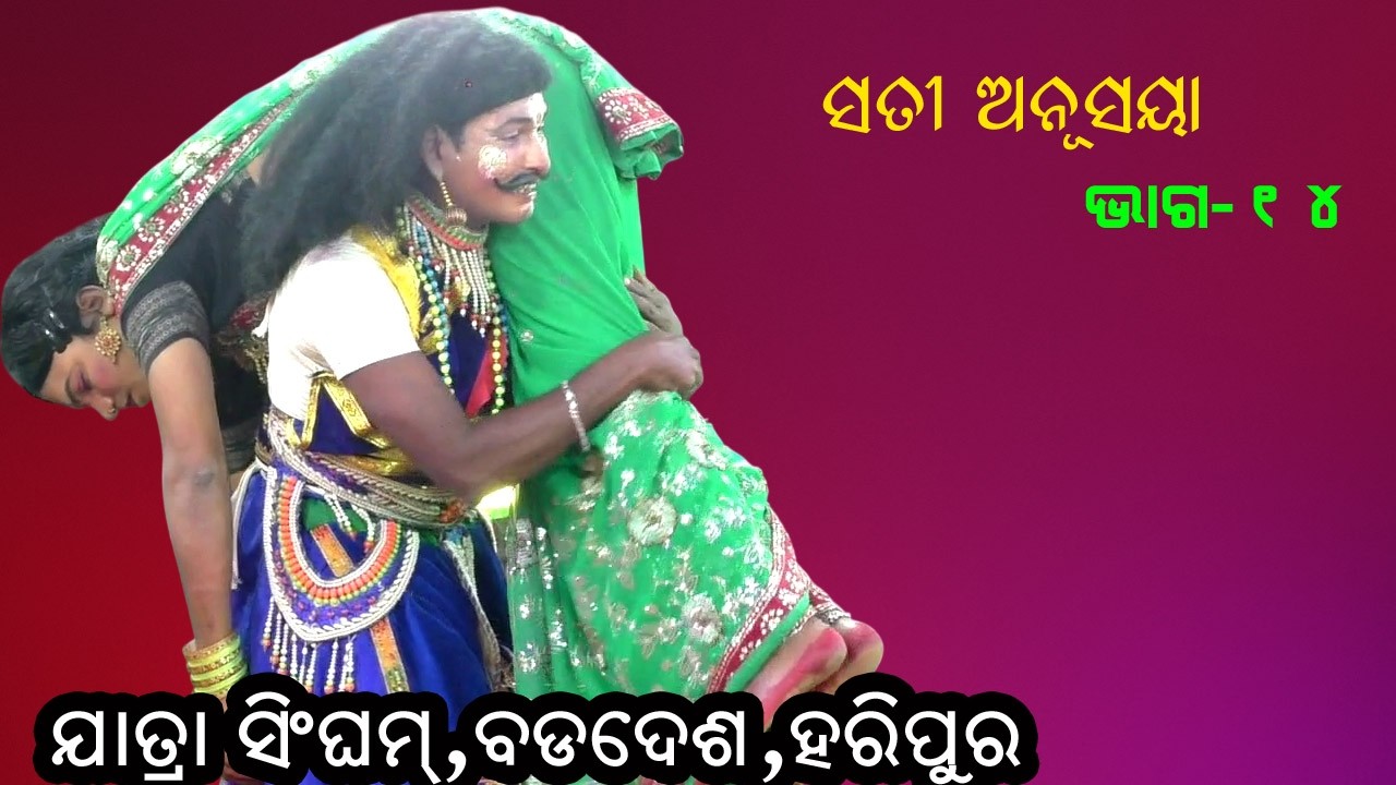 ସତୀ ଅନୁସୟା | JATRA SINGHAM BADADESH HARIPUR |SATI ANUSAYA | MAHABHARAT II EPSODE_14