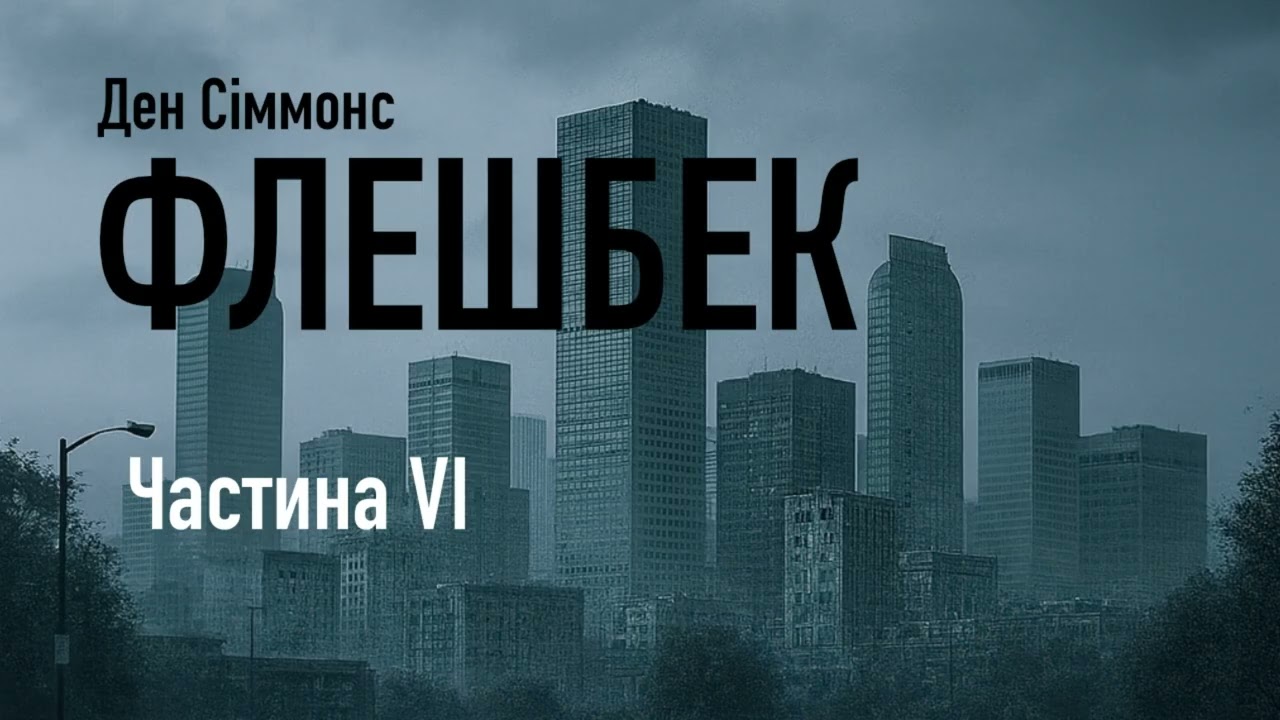 Ден Сіммонс. Флешбек. Частина VI
