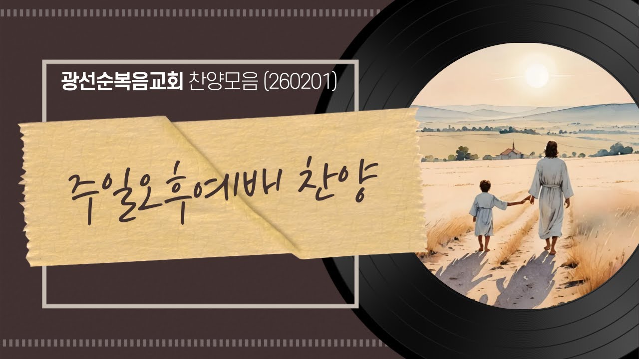 [광선순복음교회] ㅣ 박하영 목사 ㅣ 주일오후예배 찬양모음(2025.2.1)