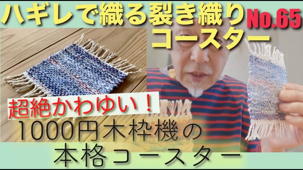 ハギレで織るさき織りコースター100枚100柄チャレンジ！65番、1000円木枠機で織る経糸に綿糸を使ったバージョン