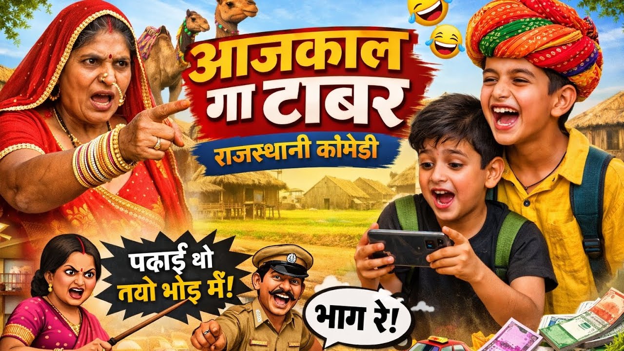 आजकाल गा टाबर l देशी कॉमेडी 😂 banwari lal comedy anil khariya comedy kapil sharma comedy kapilshow 