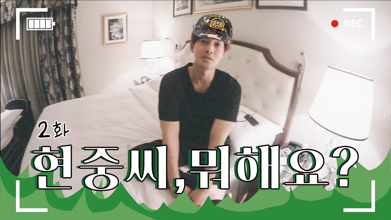 HJ CHANNEL(현중채널) - 2화 현중씨, 뭐해요?