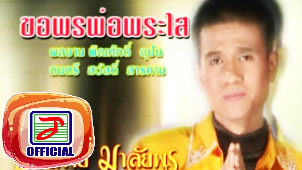 ขอพรพ่อพระใส - ปอยฝ้าย มาลัยพร