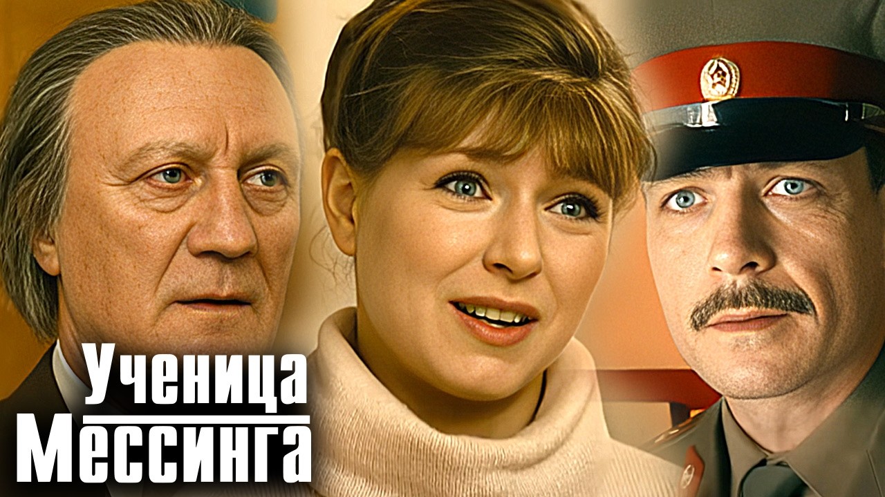 Сериал Ученица Мессинга: ВСЕ СЕРИИ ПОДРЯД