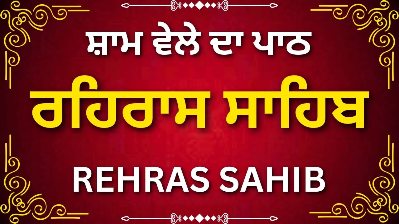 ਰਹਿਰਾਸ ਸਾਹਿਬ ਪਾਠ | Rehras Sahib | Calm Evening Bani
