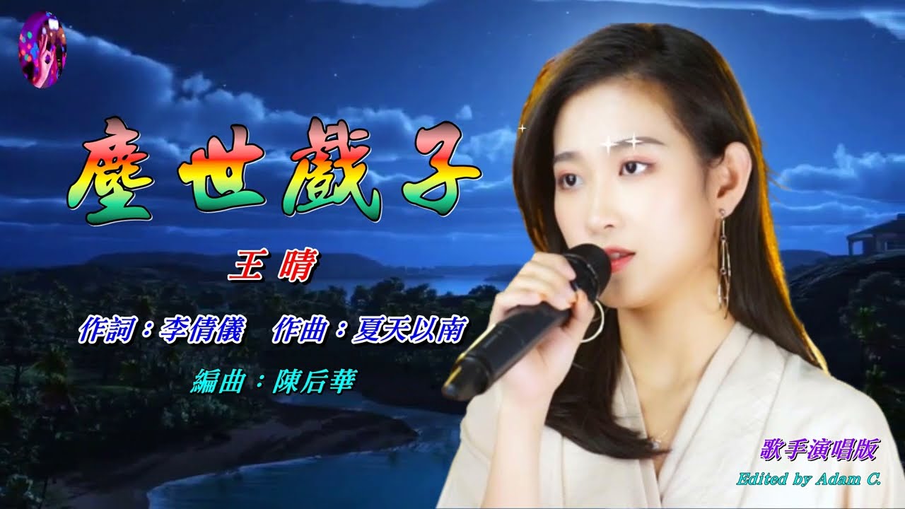 塵世戲子   王晴〈歌手演唱 HD版〉