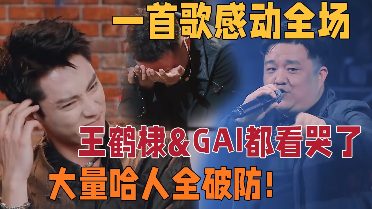催泪神曲来袭，音乐校长带来的《毕业典礼》成功感动全场，王鹤棣在后台也看哭了，GAI去掉墨镜抹眼泪 | 说唱梦工厂#周杰伦 #刘畊宏 #王鹤棣