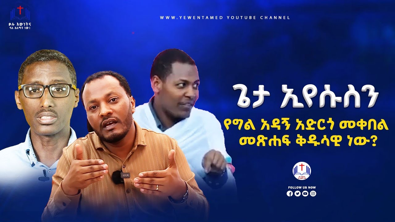 #ጌታ_ኢየሱስን 