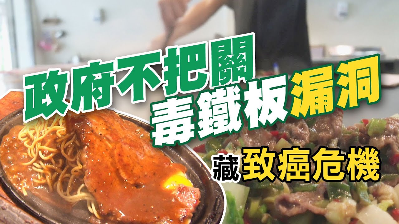 【#食安趨勢報告】漏洞!政府不把關 鐵板燒