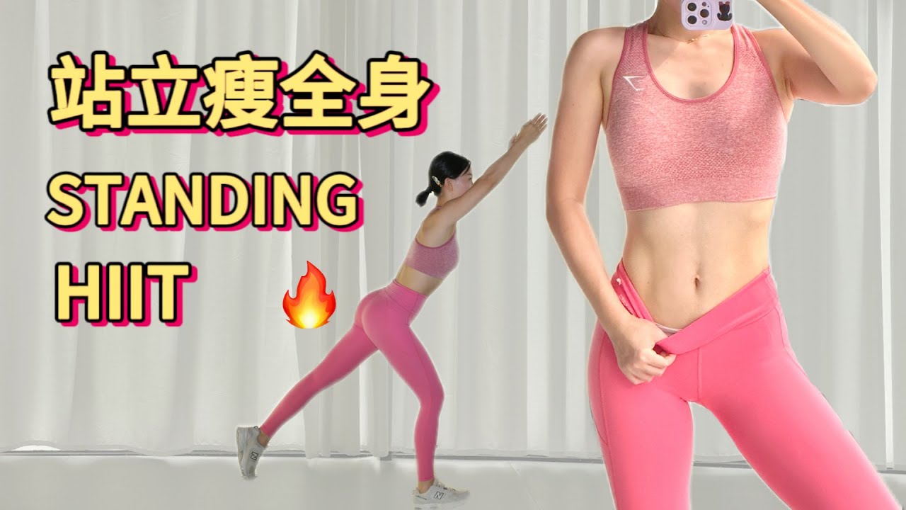 [艾琳] 30分钟全身燃脂运动 | 站立无跳跃 |  新手膝盖友好 | 30 MIN STANDING FAT BURN WORKOUT