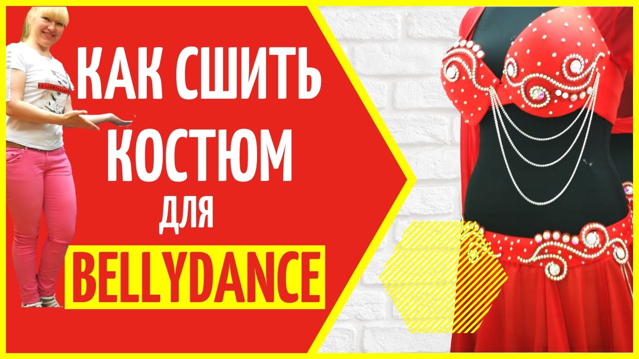 Как сшить костюм для bellydance своими руками!