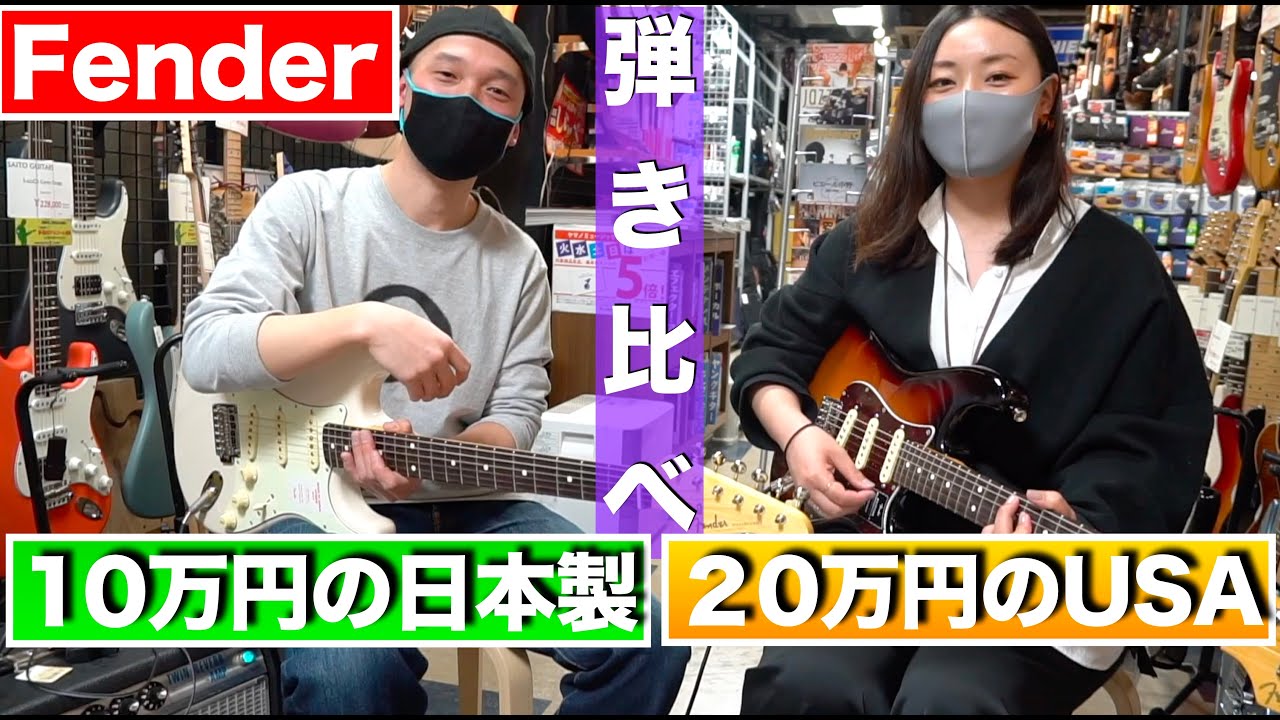 １０万円（Japan）と２０万円（USA）のFender を弾かせていただきました！