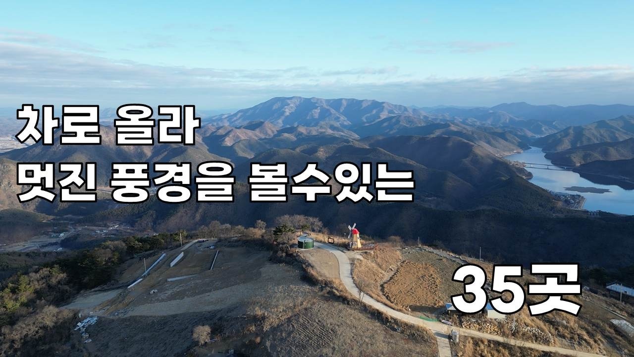 차로 올라 멋진 조망을 할 수있는 35곳