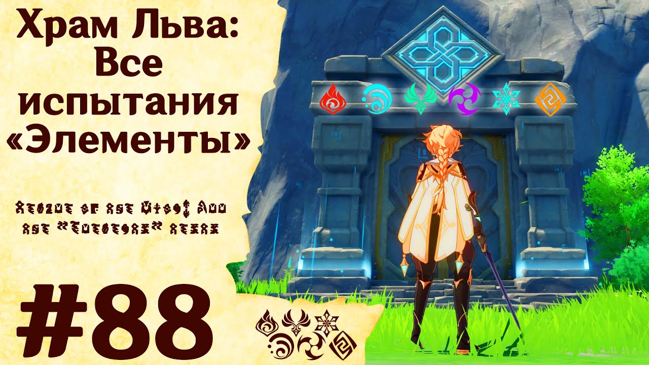 Храм Льва: Все испытания «Элементы» - Genshin Impact #88