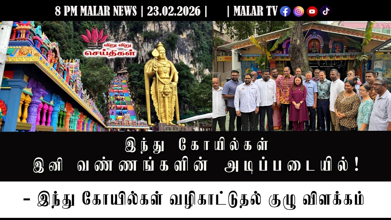 விறு விறு செய்திகள் | 23.2.2026 | 8PM | MALAYSIA TAMIL NEWS | MALAR TV