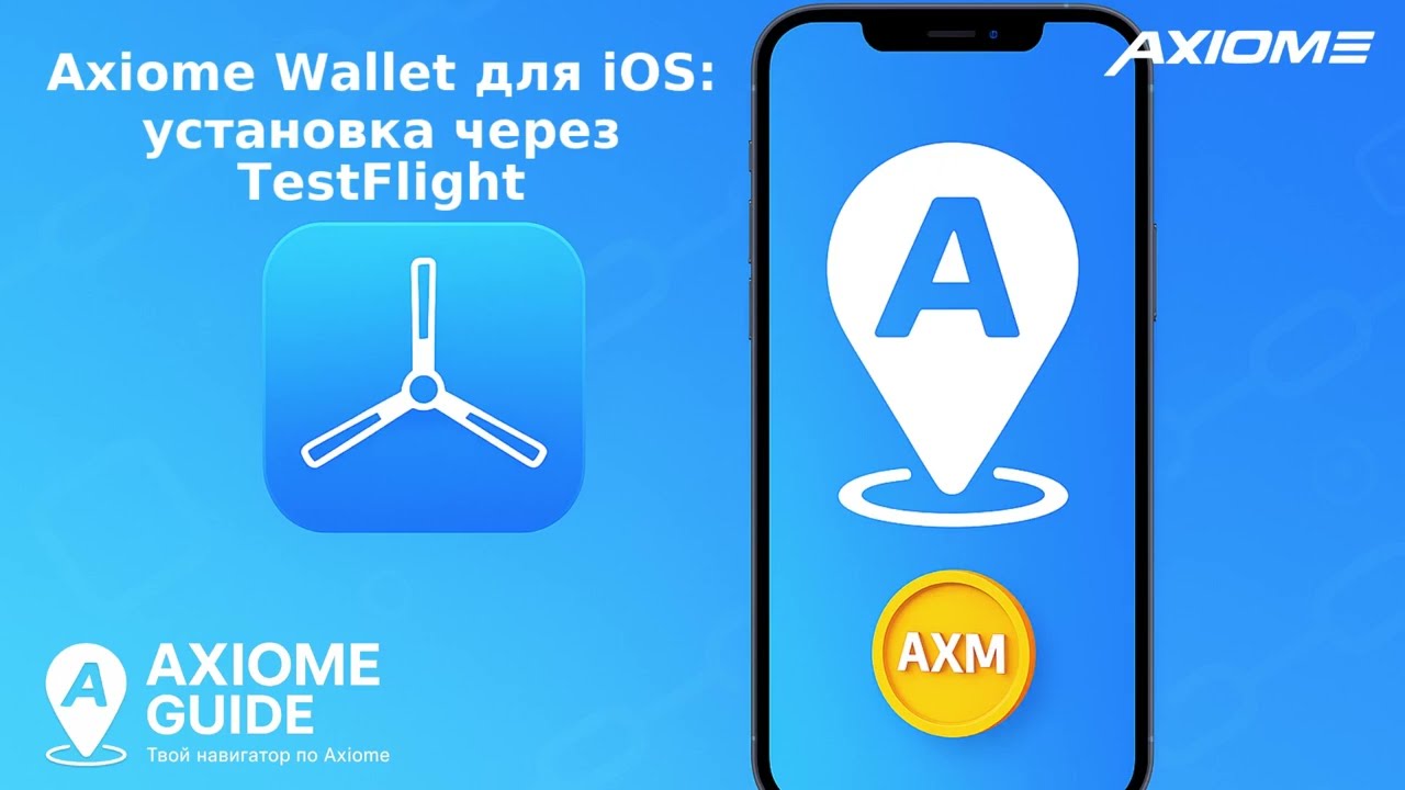 Axiome Wallet для iOS: установка через TestFlight