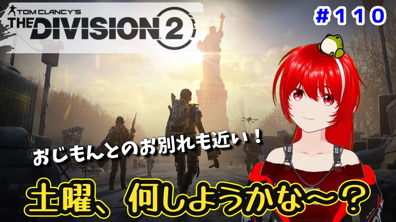 ［PC版 Tom Clancy's The Division 2］#110 シーズン終わる前にやる事って、何かあるかな？