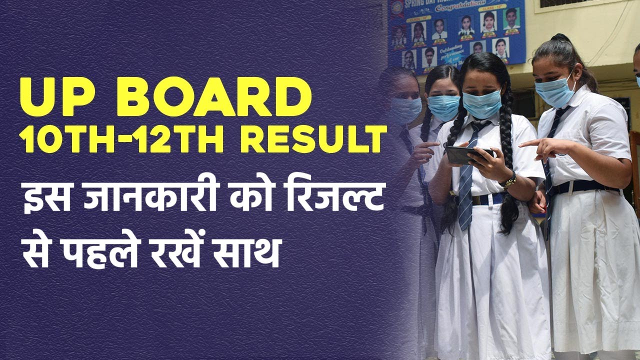 UP Uttarakhand Board Result News: CBSE 12th result 2021 के बाद UP Board 10th-12th Result आज