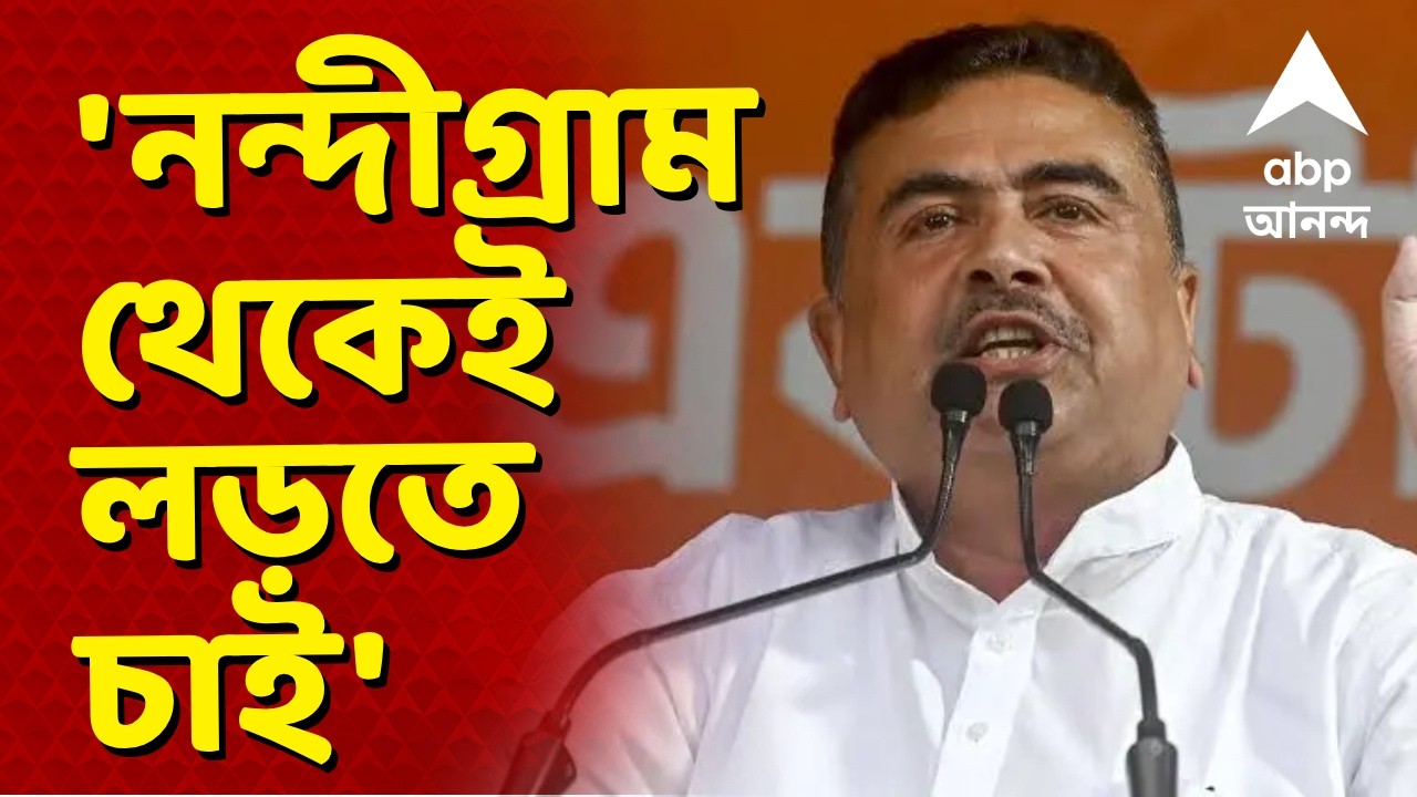 Suvendu Adhikari - Nandigram News LIVE | 'আমাকে জিজ্ঞাসা করলে আমি নন্দীগ্রামে লড়ব বলব' | ABP Ananda