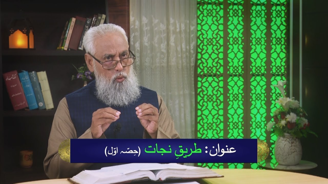 طریقِ نجات Tariq-e-nijaat (Part 1) HI533