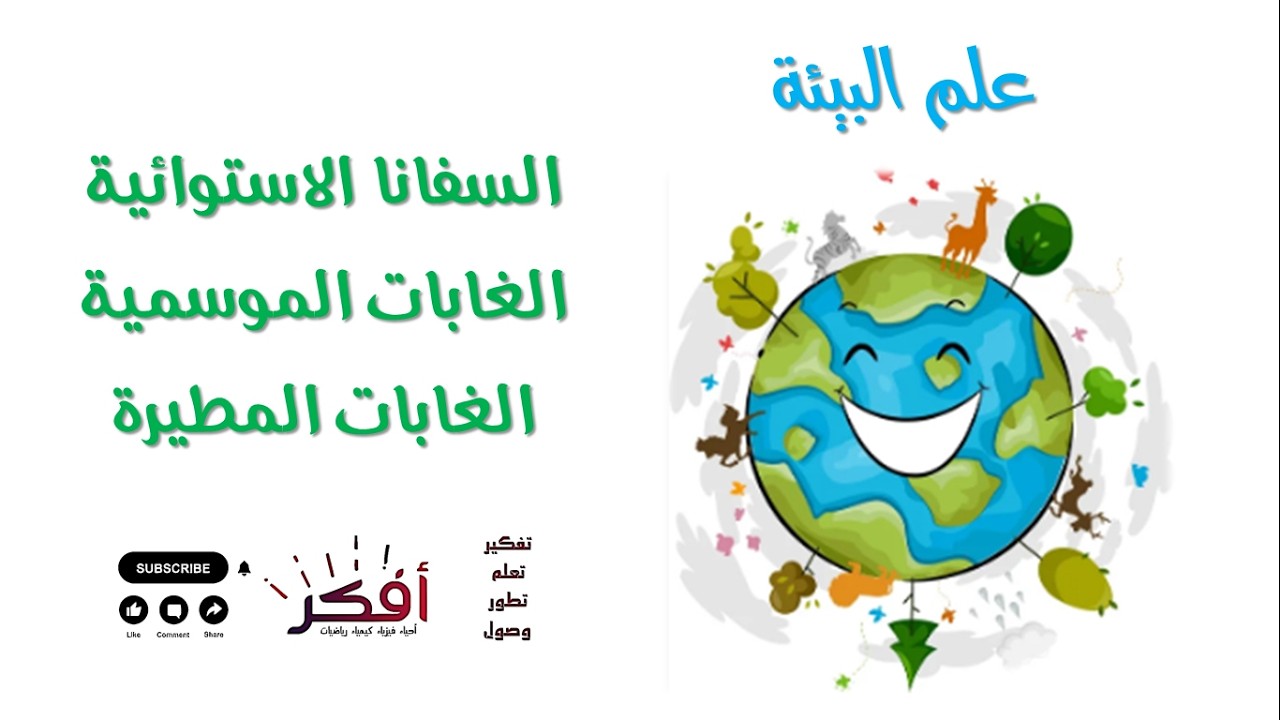 السفانا الاستوائية والغابات الاستوائية (الموسمية والمطيرة) – شرح مبسط | علم البيئة | الثانوية العامة
