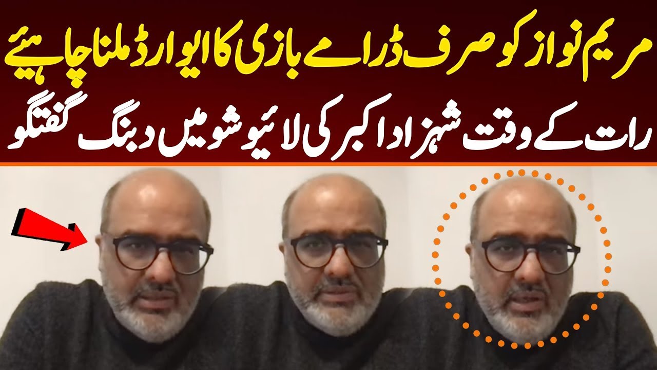 Fiery talk of Shehzad Akbar at night. Maryam Nawaz should be awarded the award of Drama Queen.