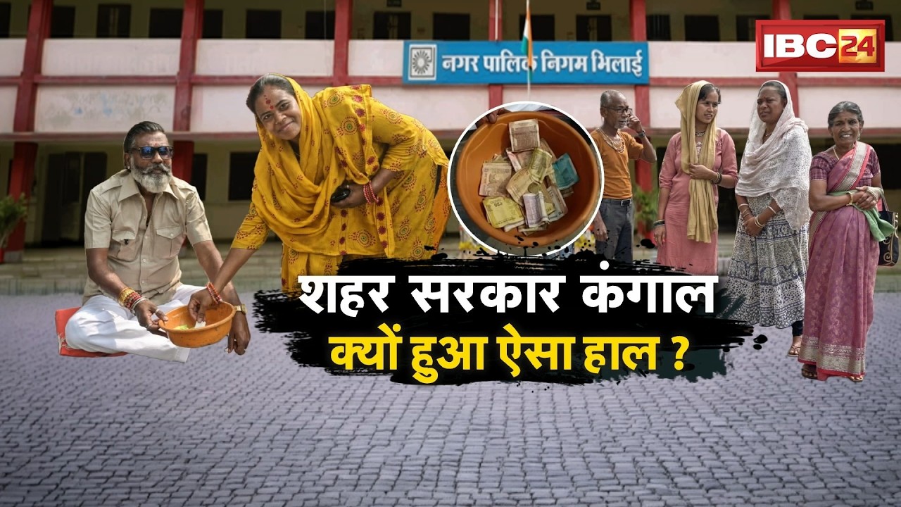🔴 CG Special Report: शहर सरकार कंगाल..क्यों हुआ ऐसा हाल? Bhilai | Raipur | Bilaspur | Ambikapur