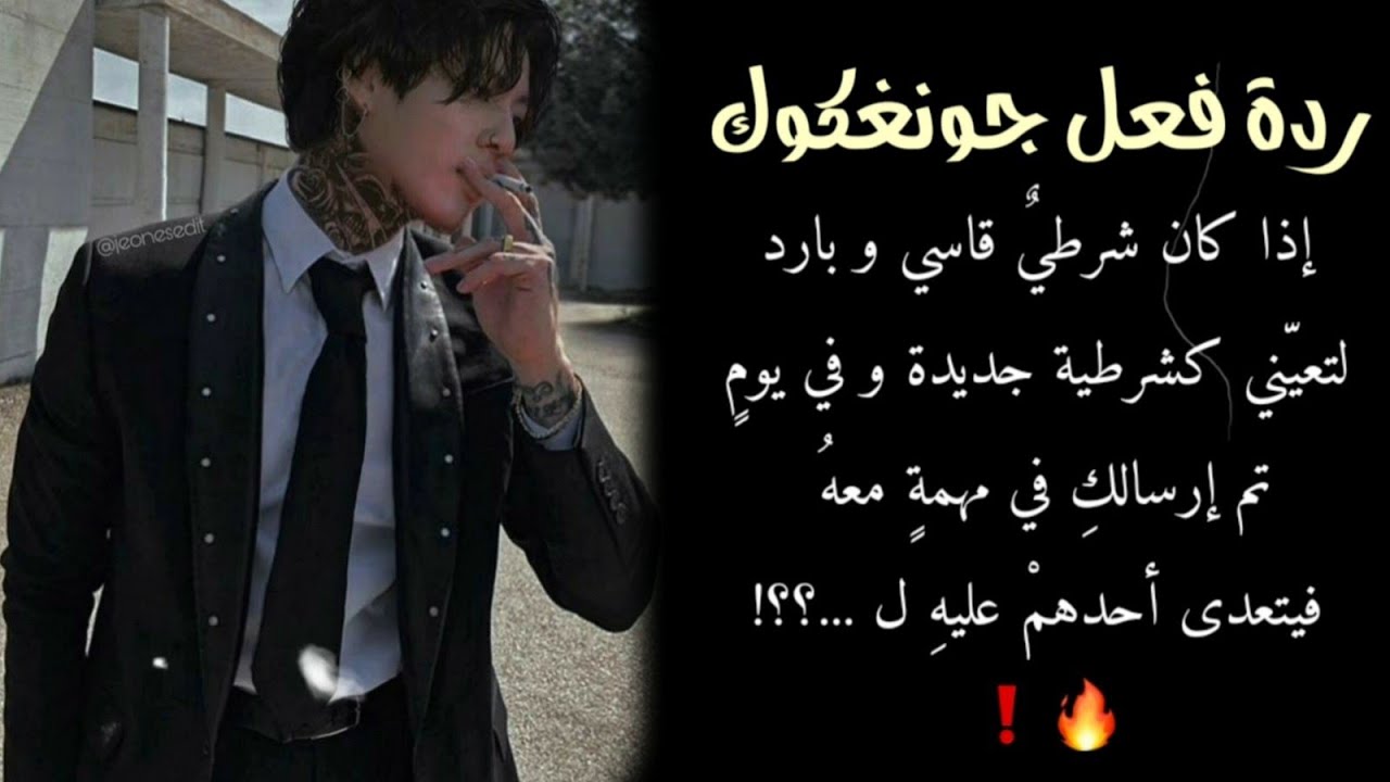 ردة فعل جونغكوك إذا كان شرطيّ بارد و قاسِي لتعّيني كشرطية جديدة و في يومٍ ... !!؟؟