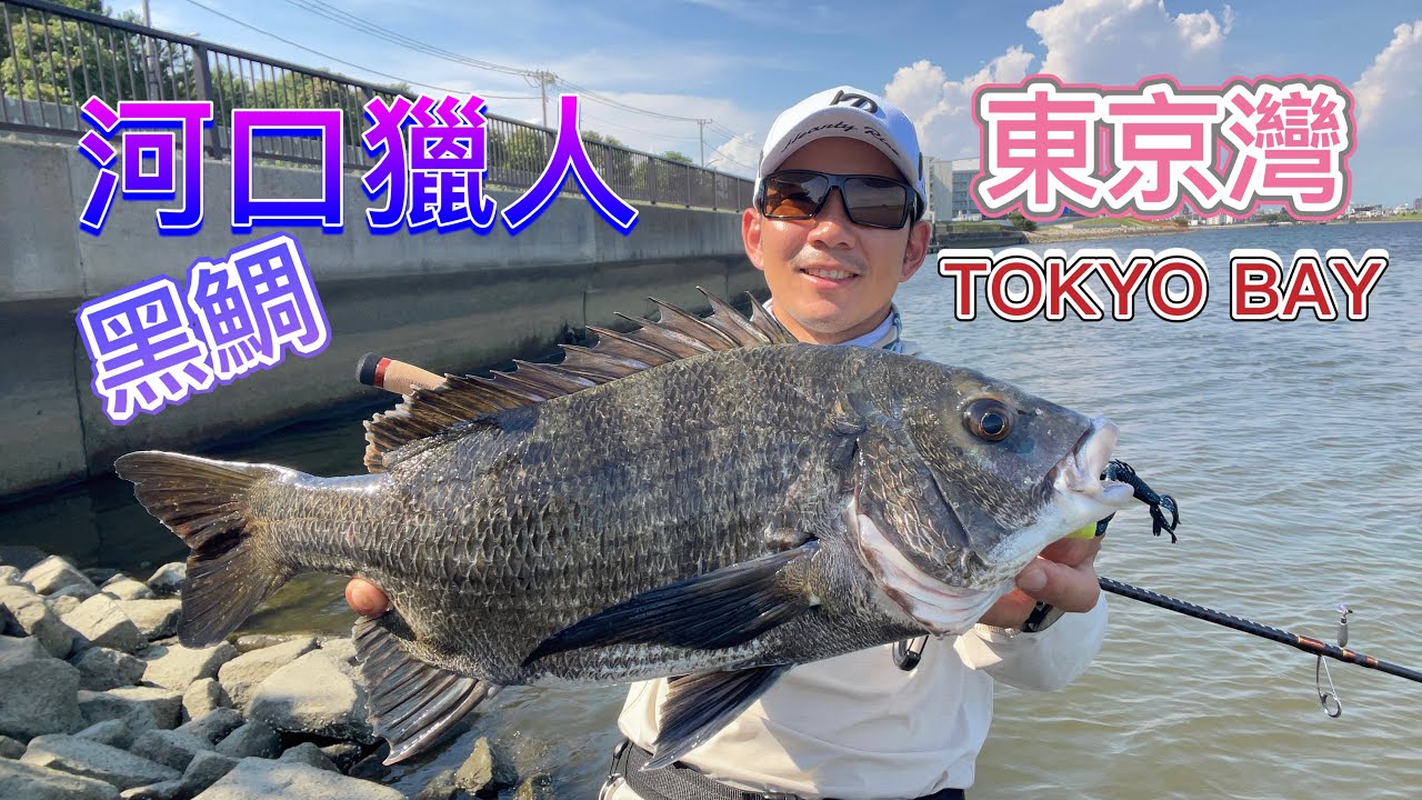 河口獵人日本實釣黑鯛篇(#日本 #黑鯛 #ULOOK #buff #墾趣 #daiwa #河口獵人 # #seabass  #seabassfishing #patagonia #donut )