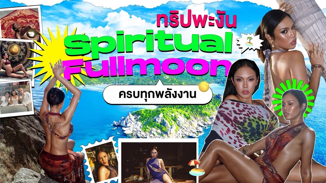 เกาะพงันแบบเติมพลังงาน 🌊 ครบทุกแบบ ตะลึง 𖤓  | Alie