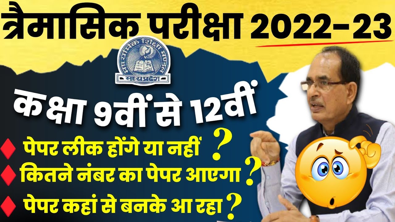Mp Board Trimasik Pariksha Paper 2022-23|पेपर लीक होंगे या नहीं ?🤔 9th,10th,11th,12th quarterly exam