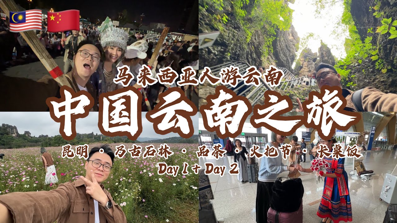 中国云南之旅Vlog #1｜昆明 乃古石林 品茶 火把节 长桌饭