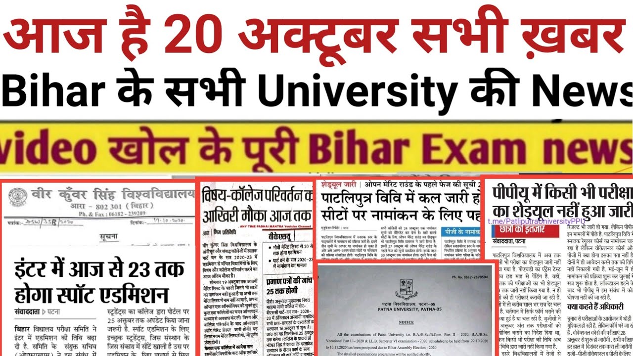 20 October Bihar All University Morning News Update 2020|Tmbu,Ppu,Purnea,Patna,Bihar,Ugc,Exam news