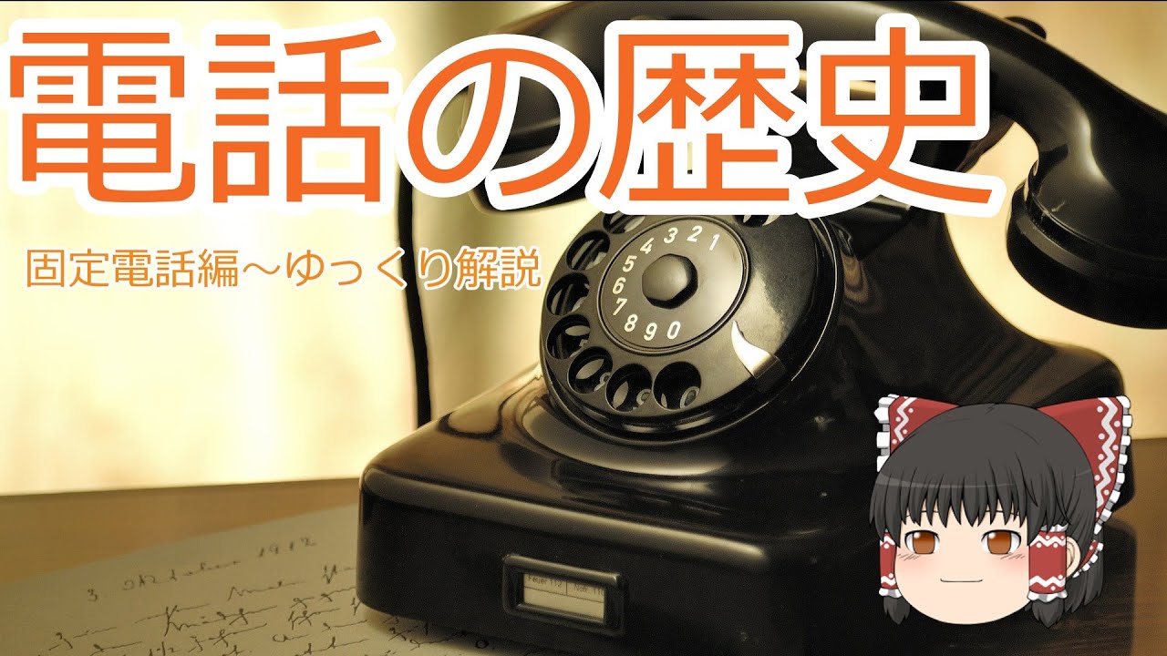 固定電話の歴史について、さっくり解説