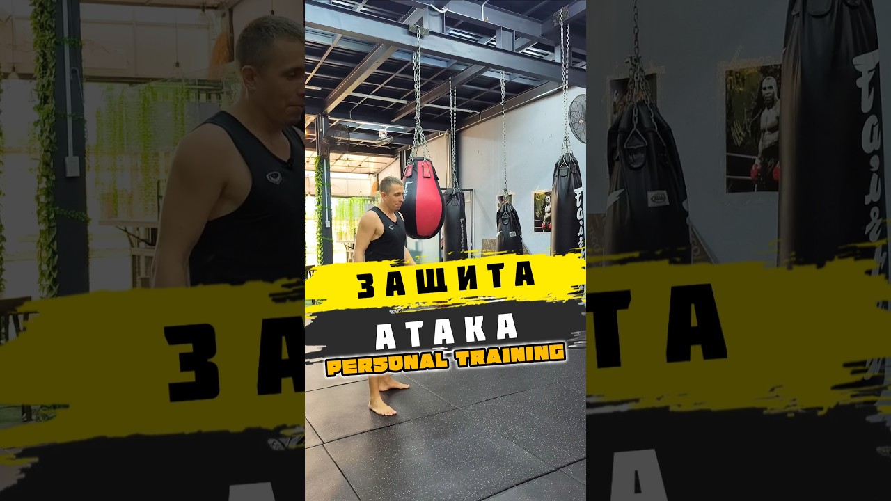 🔥 Защита Атака Персональная Тренировка | Personal Training #personaltraining #motivation