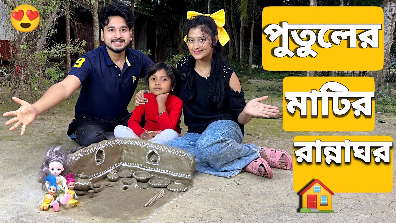 পুতুলের মাটির রান্নাঘর বানালাম🏠😍 | We Made A Clay Kitchen For Dolls