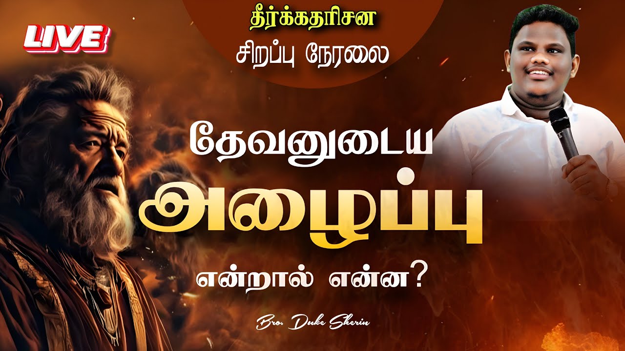 🔴🅻🅸🆅🅴  தேவனுடைய அழைப்பு  || தமிழ் கிறிஸ்தவ தீர்க்கதரிசன செய்தி || Bro. Duke Sherin || சிறப்பு நேரலை