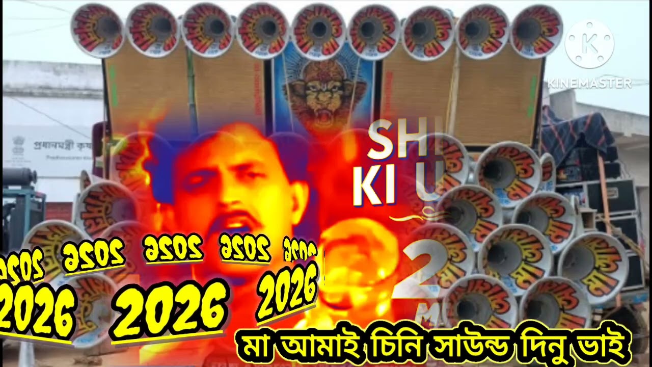 🙋মা আমাই চিনি সাউন্ড  💃🔊💃 মিঠুনের ভিডিও গান 2026👿 দিনু ভাই