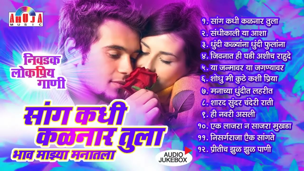 सांग कधी कळणार तुला भाव माझ्या मनातला | Sang Kadhi Kalnaar Tula | टॉप 12 Marathi Songs