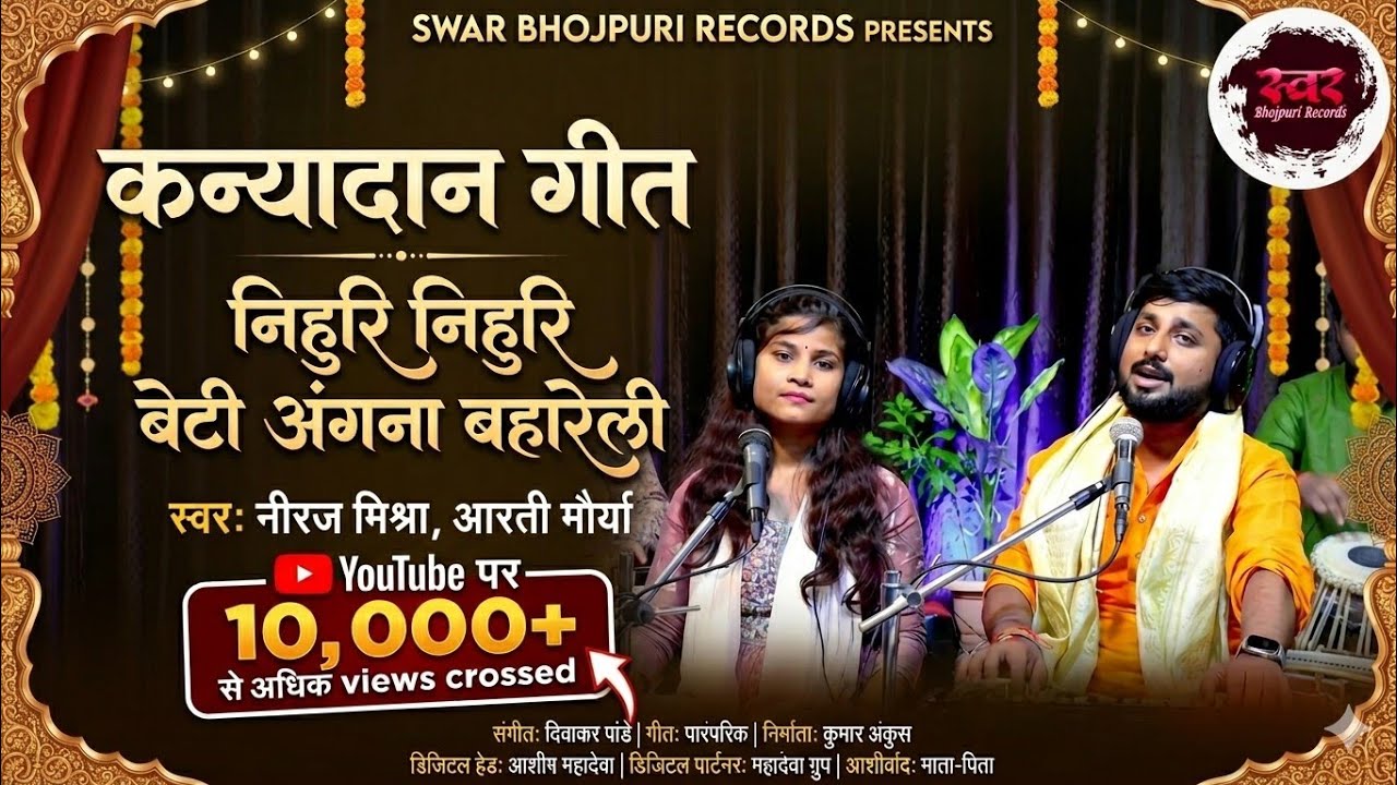 Full Video | निहुरि निहुरि बेटी अंगना बहारेली | Niraj Mishra | Arti Maurya | New Viral Kanyadan Geet